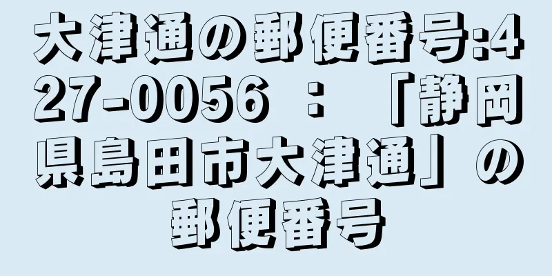 大津通の郵便番号:427-0056 ： 「静岡県島田市大津通」の郵便番号