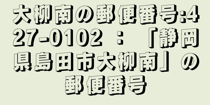 大柳南の郵便番号:427-0102 ： 「静岡県島田市大柳南」の郵便番号