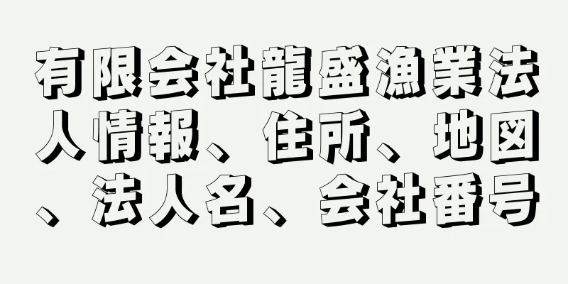 有限会社龍盛漁業法人情報、住所、地図、法人名、会社番号