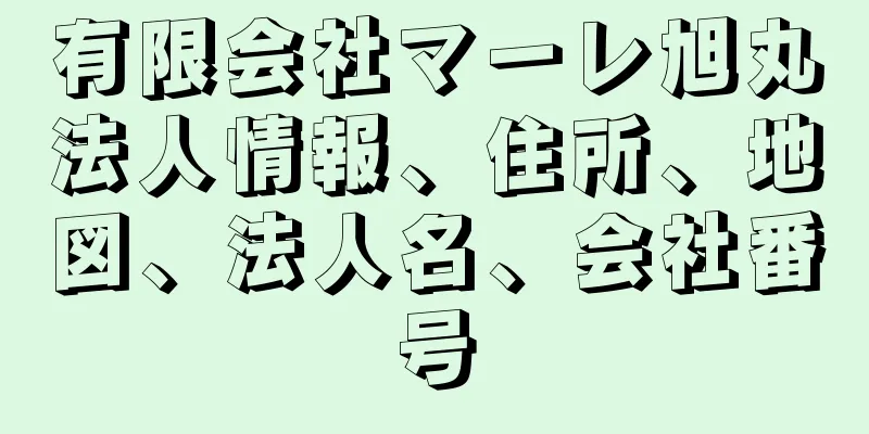 有限会社マーレ旭丸法人情報、住所、地図、法人名、会社番号