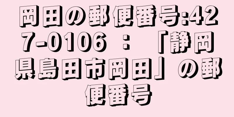 岡田の郵便番号:427-0106 ： 「静岡県島田市岡田」の郵便番号