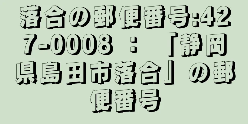 落合の郵便番号:427-0008 ： 「静岡県島田市落合」の郵便番号