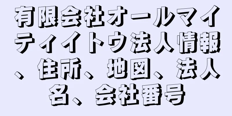 有限会社オールマイティイトウ法人情報、住所、地図、法人名、会社番号