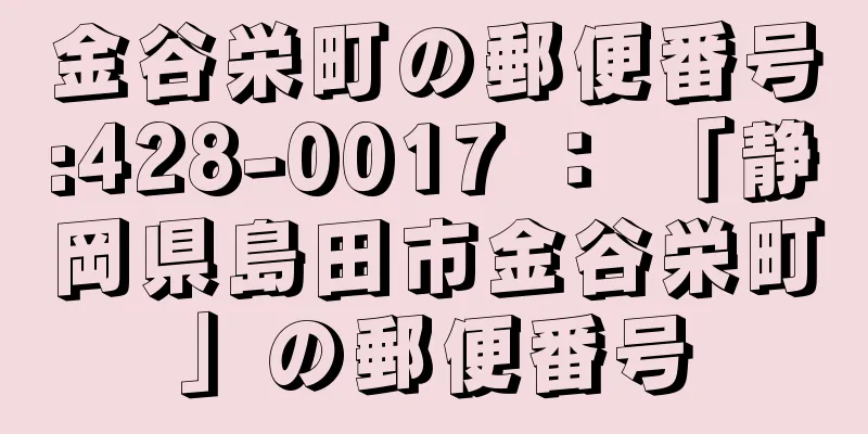 金谷栄町の郵便番号:428-0017 ： 「静岡県島田市金谷栄町」の郵便番号