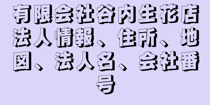 有限会社谷内生花店法人情報、住所、地図、法人名、会社番号