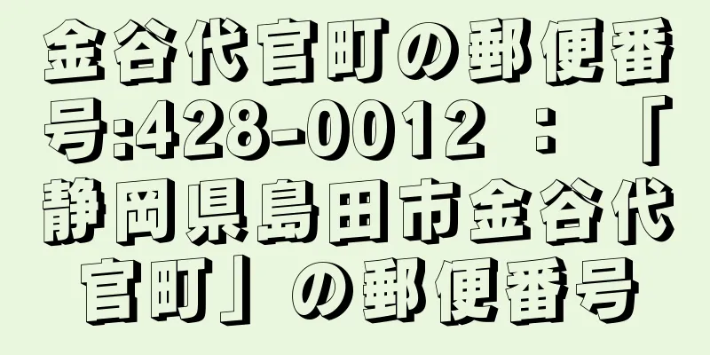 金谷代官町の郵便番号:428-0012 ： 「静岡県島田市金谷代官町」の郵便番号