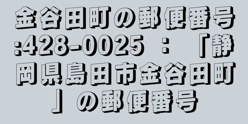 金谷田町の郵便番号:428-0025 ： 「静岡県島田市金谷田町」の郵便番号