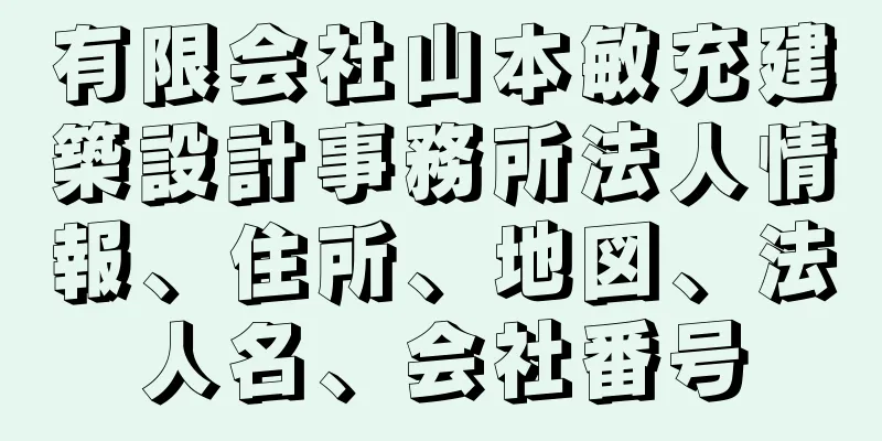 有限会社山本敏充建築設計事務所法人情報、住所、地図、法人名、会社番号