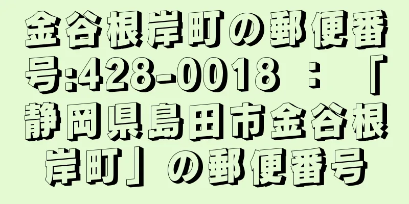 金谷根岸町の郵便番号:428-0018 ： 「静岡県島田市金谷根岸町」の郵便番号