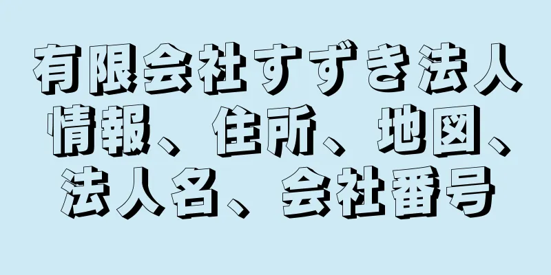 有限会社すずき法人情報、住所、地図、法人名、会社番号