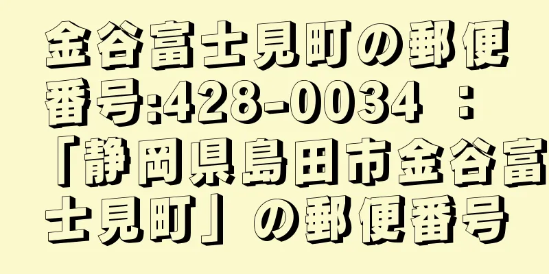 金谷富士見町の郵便番号:428-0034 ： 「静岡県島田市金谷富士見町」の郵便番号