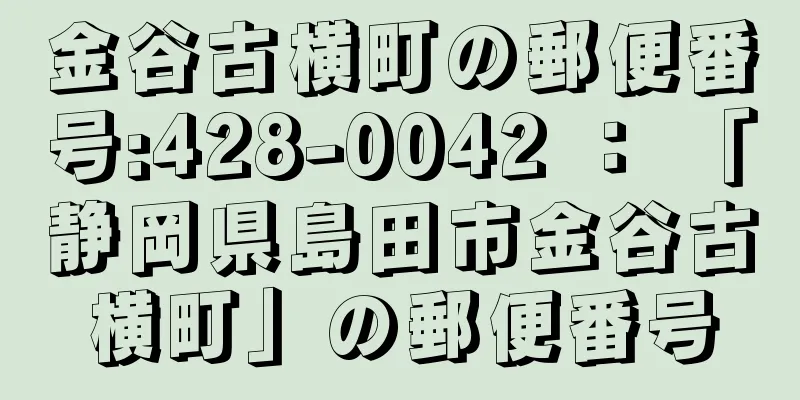 金谷古横町の郵便番号:428-0042 ： 「静岡県島田市金谷古横町」の郵便番号