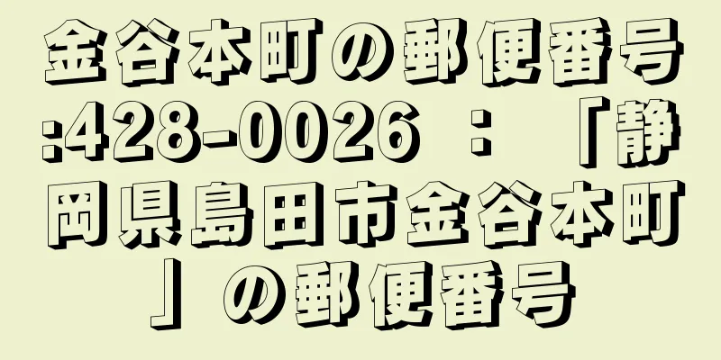 金谷本町の郵便番号:428-0026 ： 「静岡県島田市金谷本町」の郵便番号