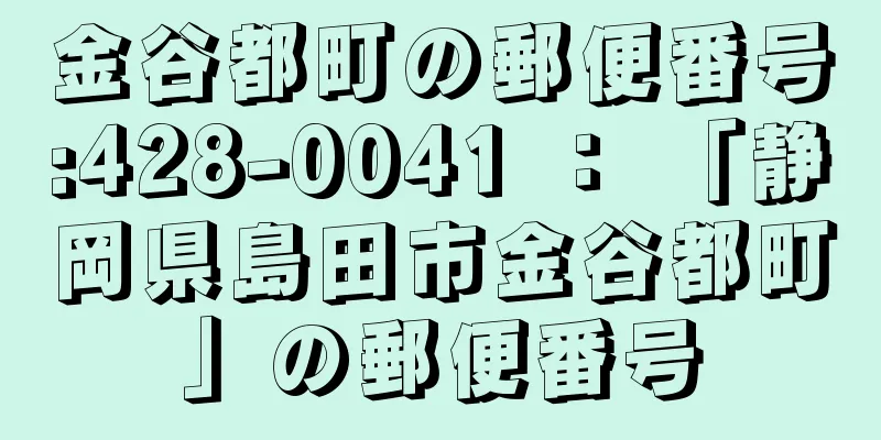 金谷都町の郵便番号:428-0041 ： 「静岡県島田市金谷都町」の郵便番号