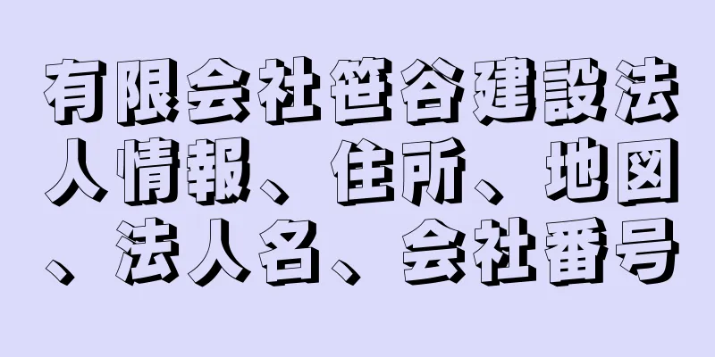 有限会社笹谷建設法人情報、住所、地図、法人名、会社番号