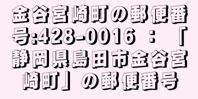 金谷宮崎町の郵便番号:428-0016 ： 「静岡県島田市金谷宮崎町」の郵便番号