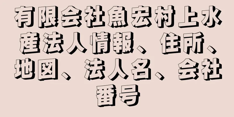 有限会社魚宏村上水産法人情報、住所、地図、法人名、会社番号