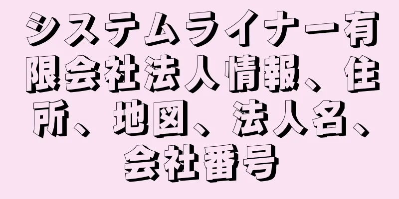 システムライナー有限会社法人情報、住所、地図、法人名、会社番号