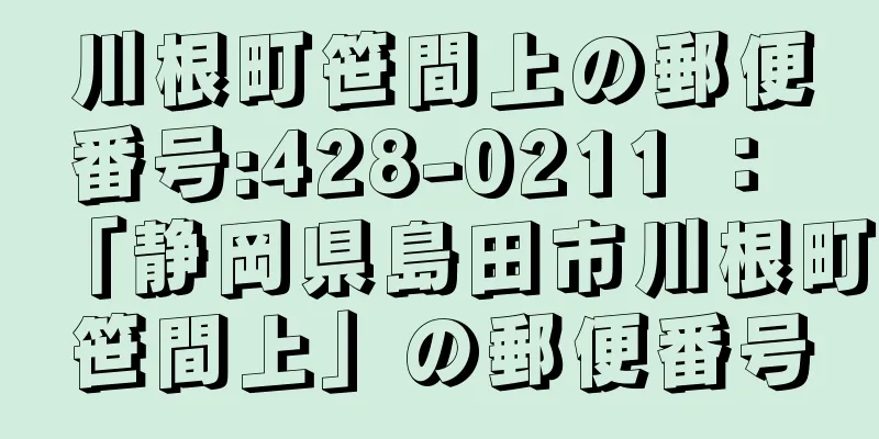 川根町笹間上の郵便番号:428-0211 ： 「静岡県島田市川根町笹間上」の郵便番号