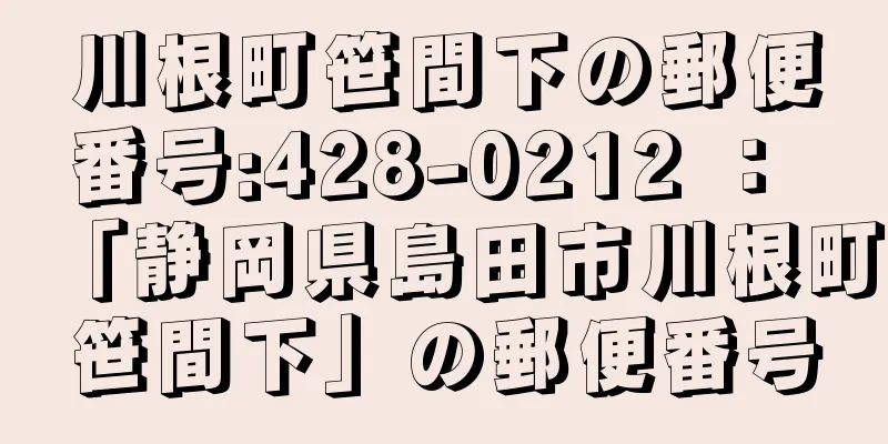 川根町笹間下の郵便番号:428-0212 ： 「静岡県島田市川根町笹間下」の郵便番号