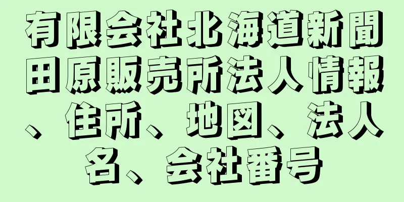 有限会社北海道新聞田原販売所法人情報、住所、地図、法人名、会社番号