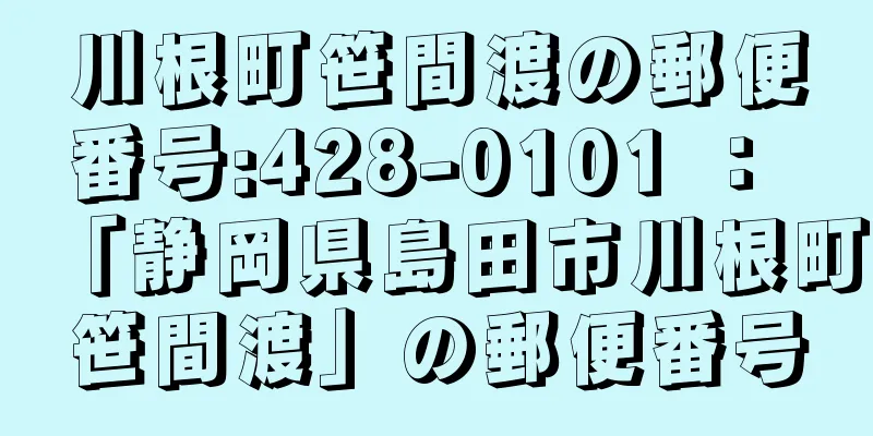 川根町笹間渡の郵便番号:428-0101 ： 「静岡県島田市川根町笹間渡」の郵便番号