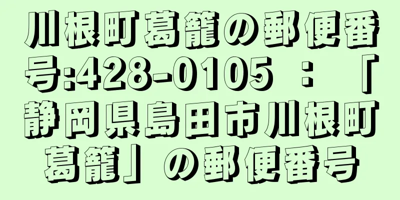 川根町葛籠の郵便番号:428-0105 ： 「静岡県島田市川根町葛籠」の郵便番号