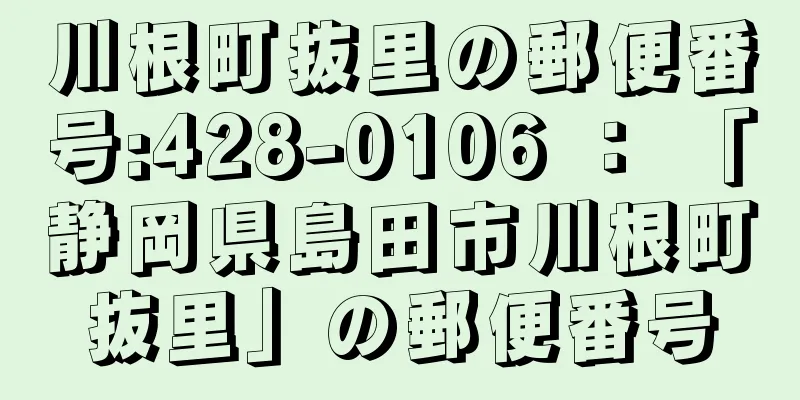 川根町抜里の郵便番号:428-0106 ： 「静岡県島田市川根町抜里」の郵便番号