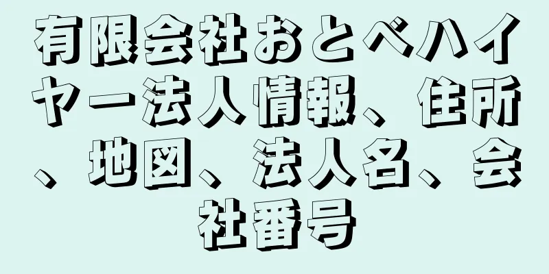 有限会社おとべハイヤー法人情報、住所、地図、法人名、会社番号