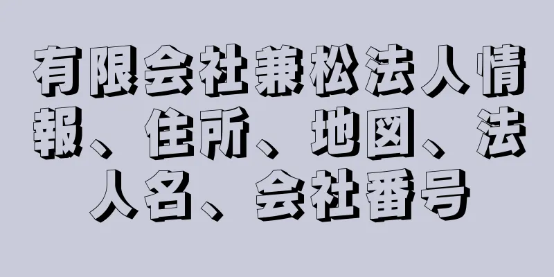 有限会社兼松法人情報、住所、地図、法人名、会社番号