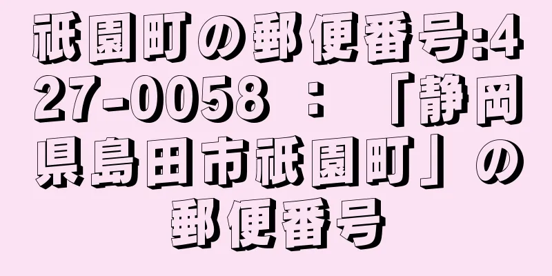 祇園町の郵便番号:427-0058 ： 「静岡県島田市祇園町」の郵便番号