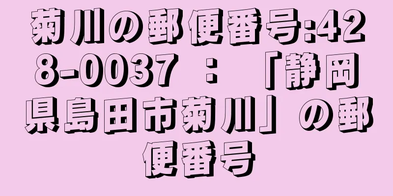 菊川の郵便番号:428-0037 ： 「静岡県島田市菊川」の郵便番号