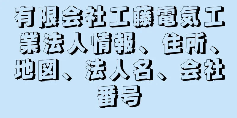 有限会社工藤電気工業法人情報、住所、地図、法人名、会社番号