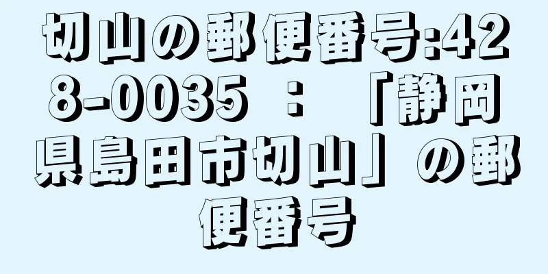 切山の郵便番号:428-0035 ： 「静岡県島田市切山」の郵便番号