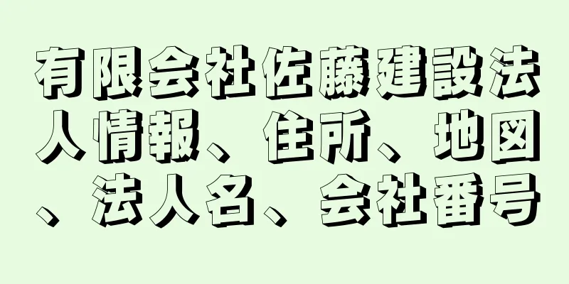 有限会社佐藤建設法人情報、住所、地図、法人名、会社番号