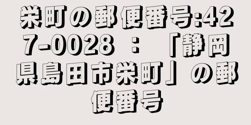 栄町の郵便番号:427-0028 ： 「静岡県島田市栄町」の郵便番号