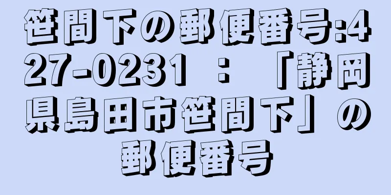 笹間下の郵便番号:427-0231 ： 「静岡県島田市笹間下」の郵便番号