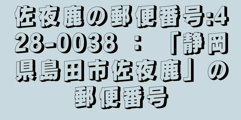 佐夜鹿の郵便番号:428-0038 ： 「静岡県島田市佐夜鹿」の郵便番号