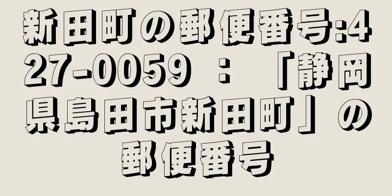 新田町の郵便番号:427-0059 ： 「静岡県島田市新田町」の郵便番号