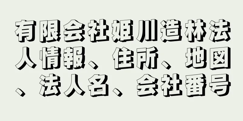 有限会社姫川造林法人情報、住所、地図、法人名、会社番号