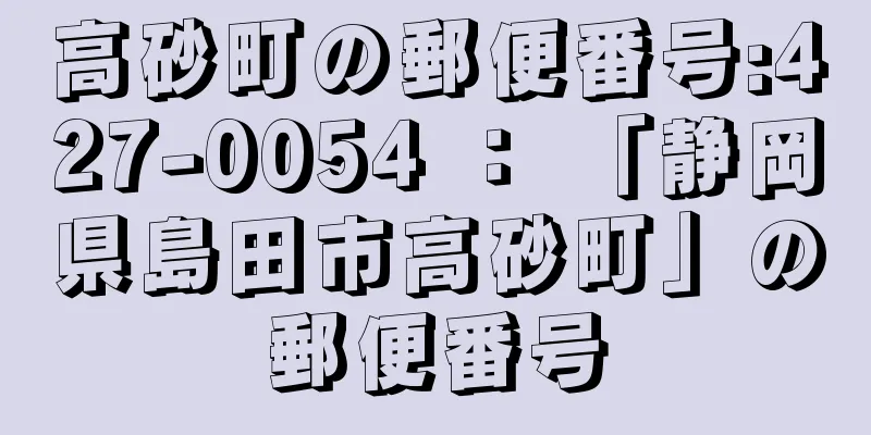 高砂町の郵便番号:427-0054 ： 「静岡県島田市高砂町」の郵便番号