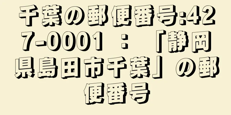 千葉の郵便番号:427-0001 ： 「静岡県島田市千葉」の郵便番号