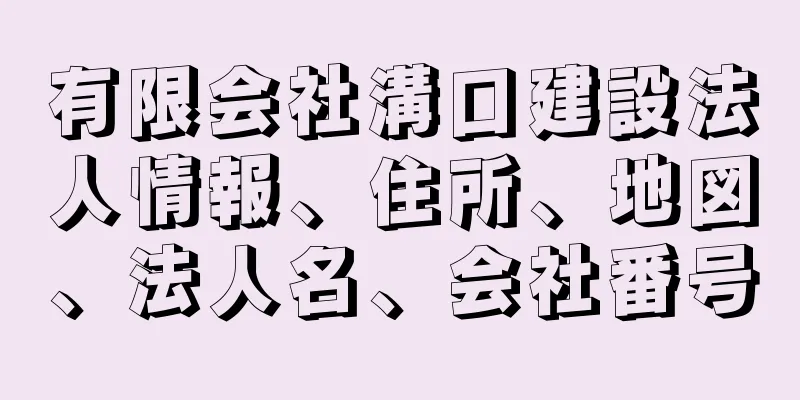 有限会社溝口建設法人情報、住所、地図、法人名、会社番号