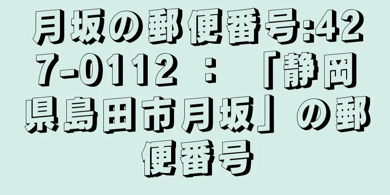 月坂の郵便番号:427-0112 ： 「静岡県島田市月坂」の郵便番号