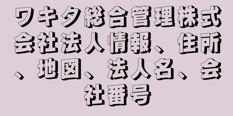 ワキタ総合管理株式会社法人情報、住所、地図、法人名、会社番号