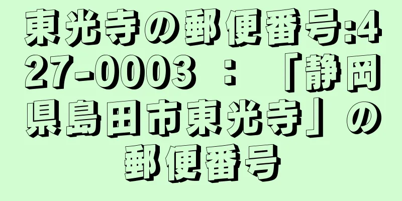 東光寺の郵便番号:427-0003 ： 「静岡県島田市東光寺」の郵便番号