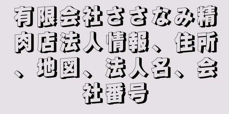 有限会社ささなみ精肉店法人情報、住所、地図、法人名、会社番号