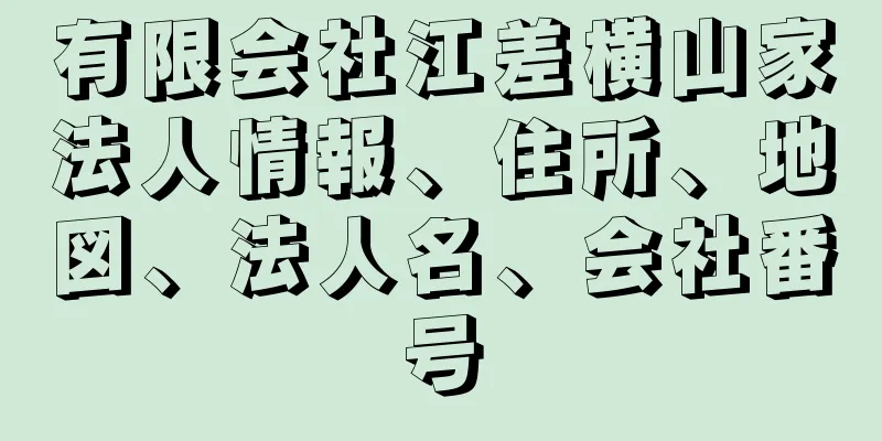 有限会社江差横山家法人情報、住所、地図、法人名、会社番号