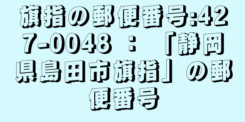 旗指の郵便番号:427-0048 ： 「静岡県島田市旗指」の郵便番号