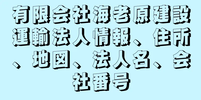 有限会社海老原建設運輸法人情報、住所、地図、法人名、会社番号